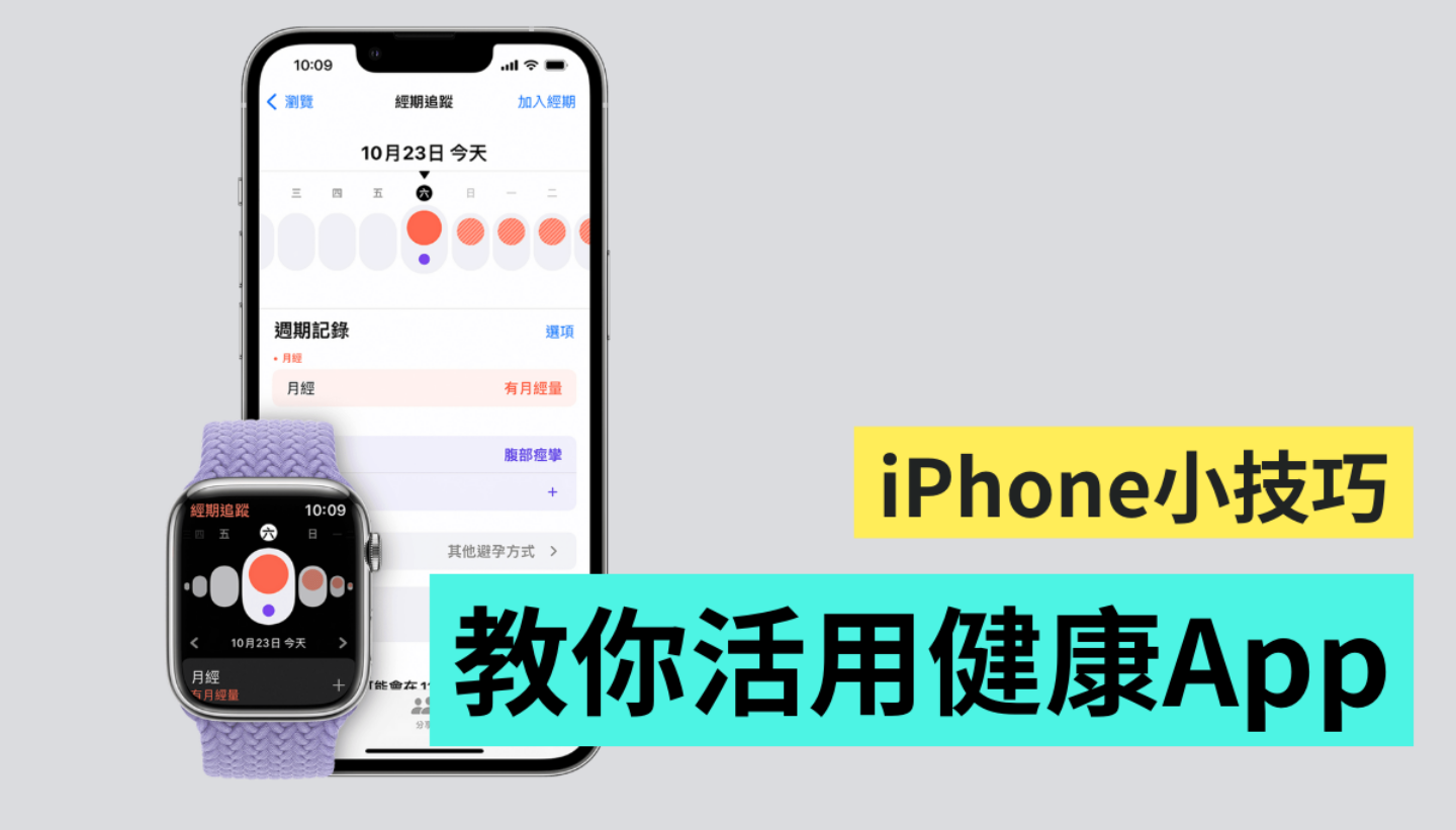 用 iPhone 和 Apple Watch 检视身体状况！你知道 iOS 内建的‘ 健康 ’App 还能关注经期吗？ 数码科技 图1张