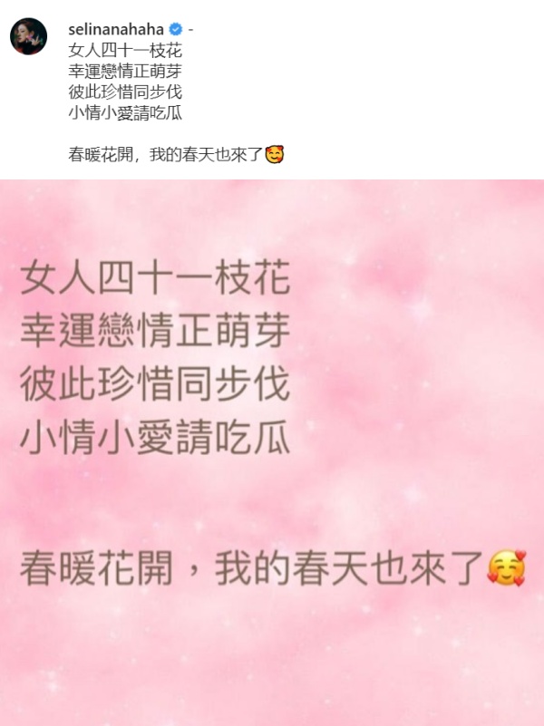 官宣！Selina大方认爱：幸运恋情正萌芽！ 娱乐资讯 图1张