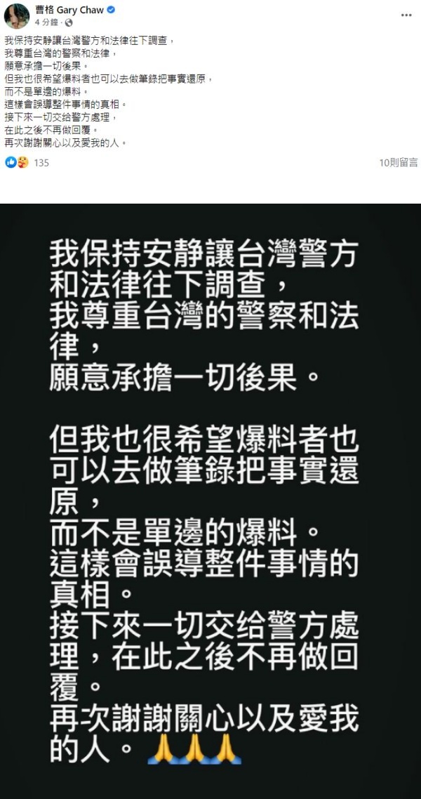 曹格首发文！被单边爆料“希望爆料者把事实还原” 娱乐资讯 图1张