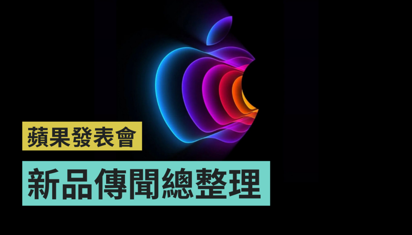 2022 苹果春季发表会传闻总整理！3 大新品资讯就看这篇！同场加映：中英直播平台统整 数码科技 图1张