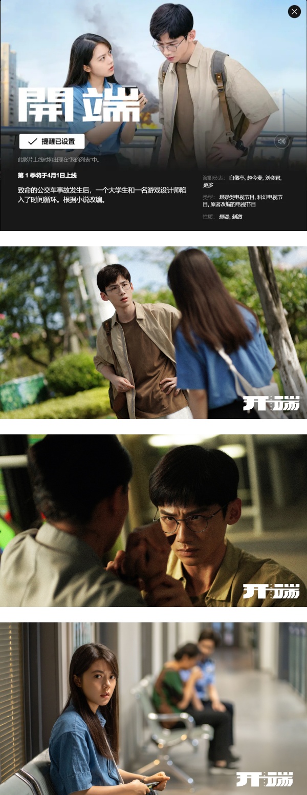 《开端》冲出海外！即将在多国Netflix 上线…马来西亚也有份！ 娱乐资讯 图2张