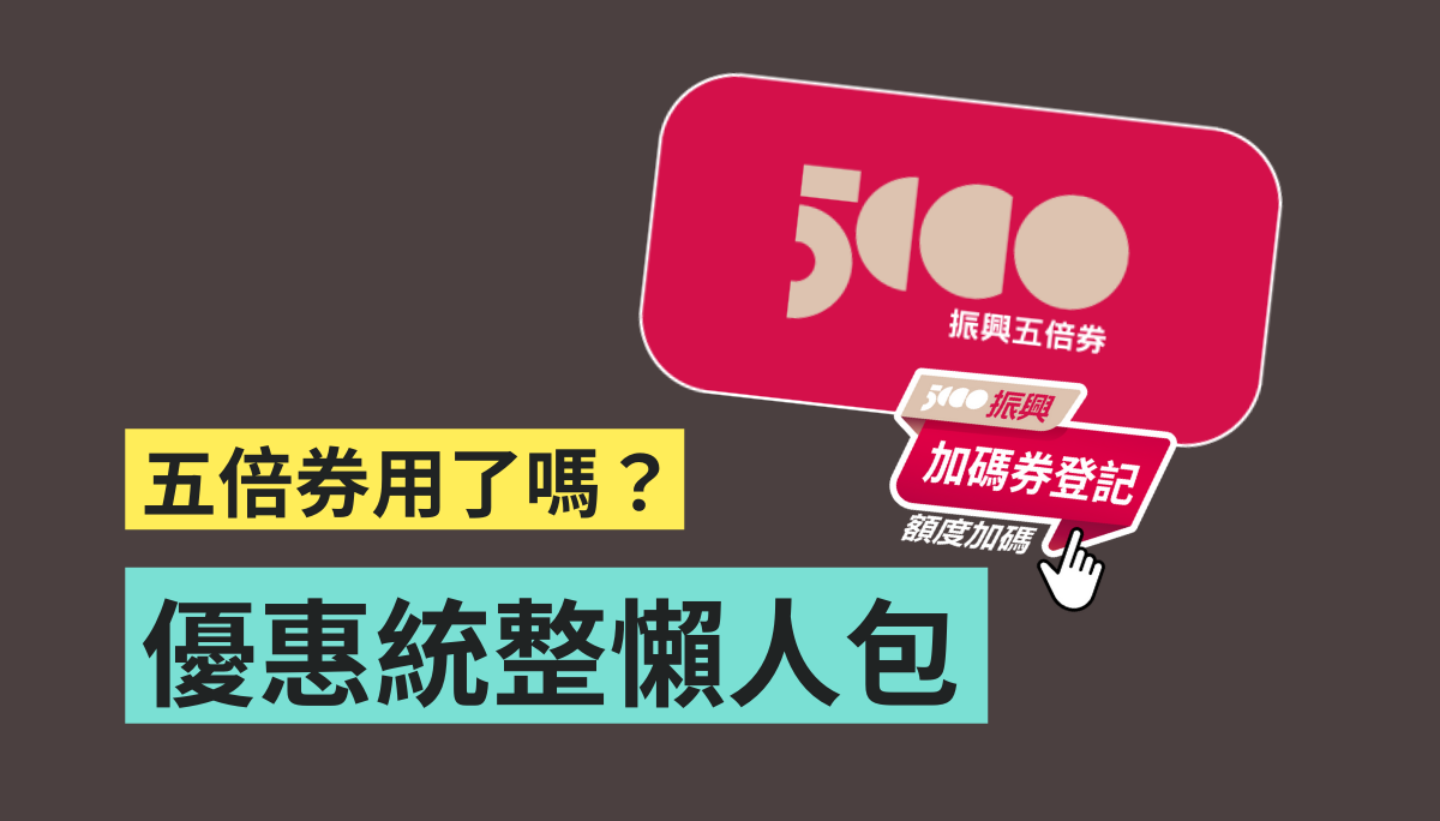 五倍券使用期限至 4/30 截止！晚鸟优惠有哪些？懒人包带你快速看 数码科技 图1张
