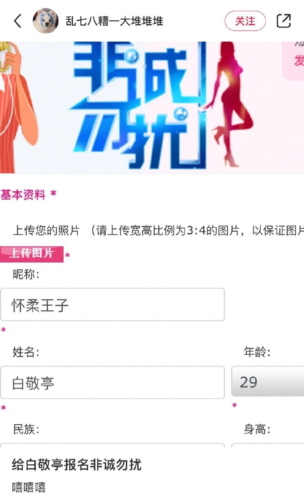 怀柔王子也需要相亲！ 粉丝替白敬亭报名《非诚勿扰》 娱乐资讯 图1张