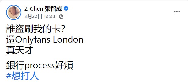 张智成信用卡被盗刷！ 全被用在Onlyfans...网替他伤心：钱付了没得看 娱乐资讯 图1张