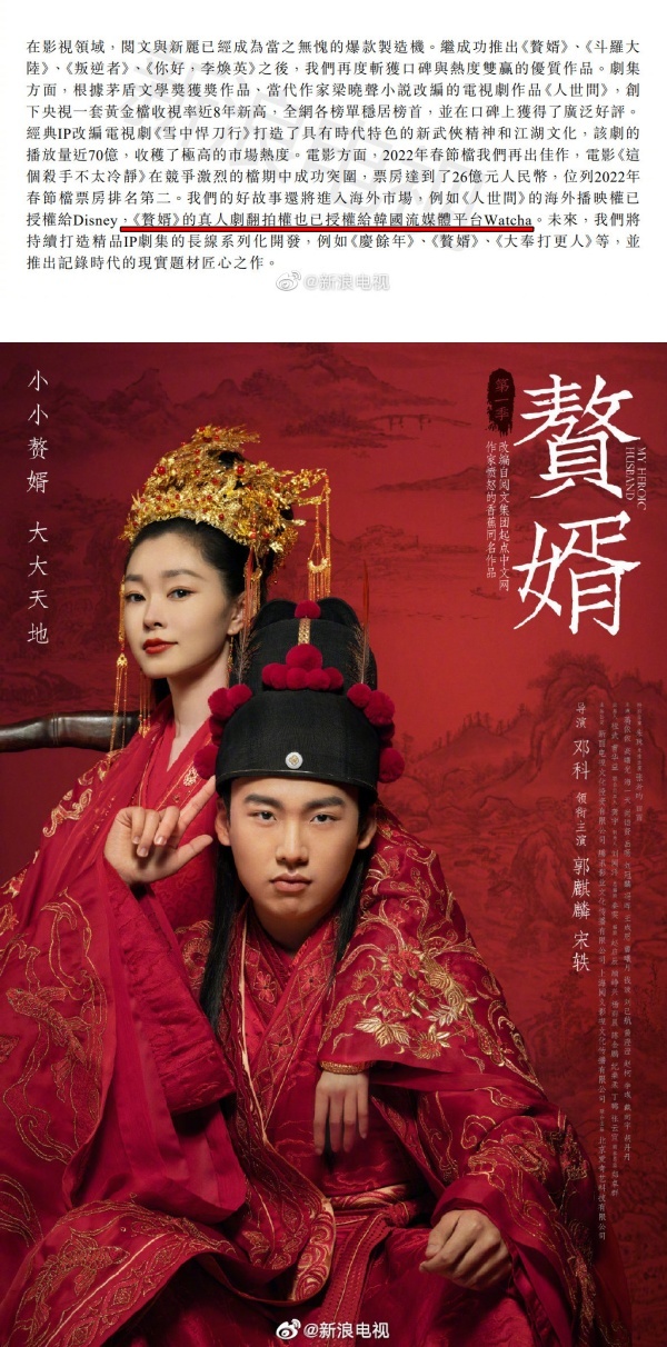 曝韩国翻拍郭麒麟、宋轶《赘婿》！翻拍权已授权 娱乐资讯 图1张