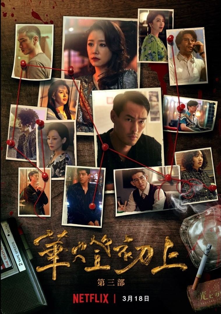 《华灯初上》下一步动向曝光“推出NFT”创台剧里程碑！ 时尚资讯 图1张