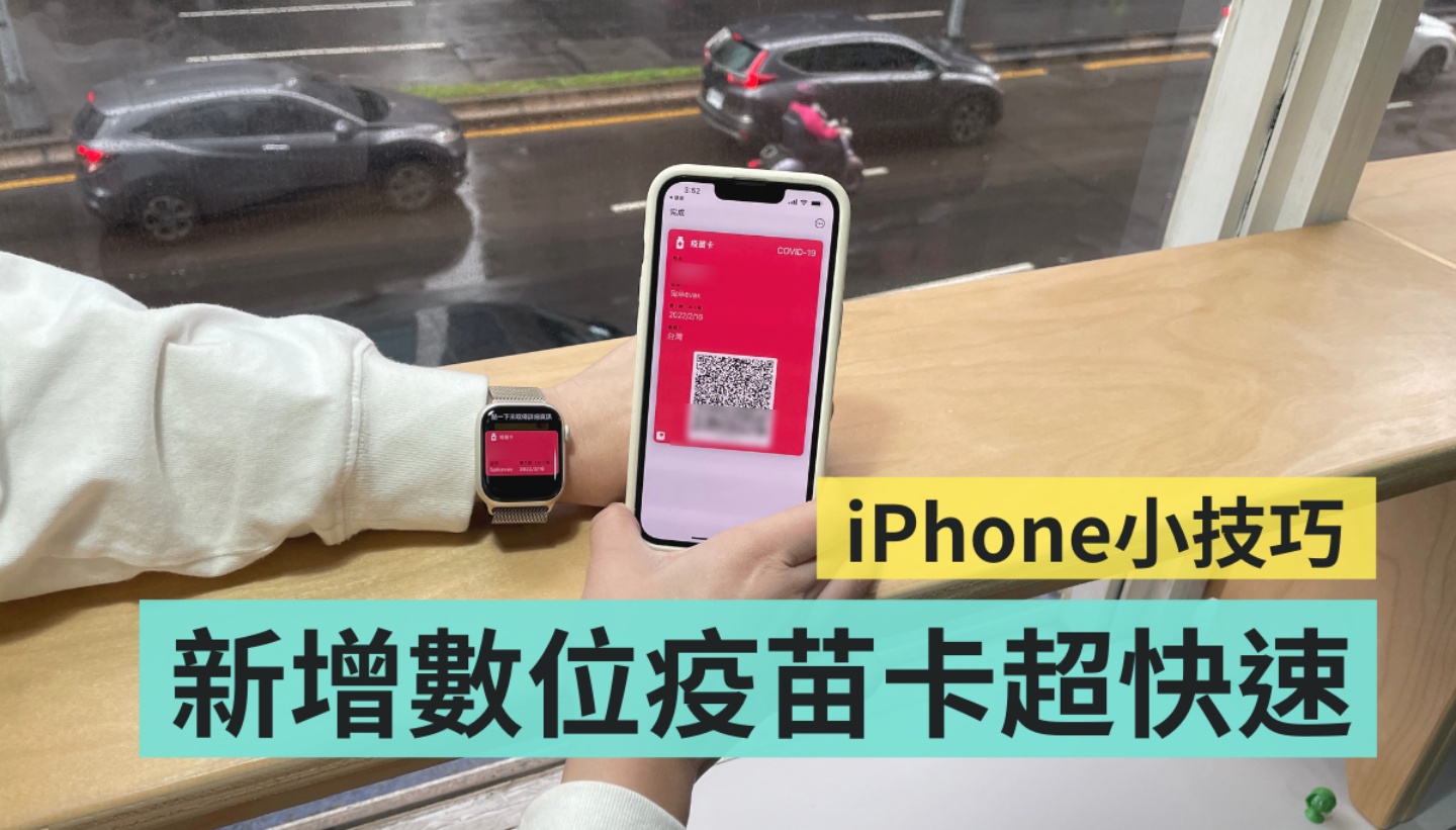 教学｜三步骤将‘ 数位疫苗卡 ’加入 iPhone 中！快速出示超方便 数码科技 图1张