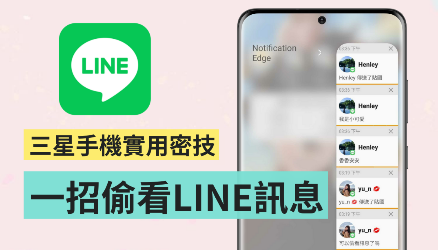 教学｜如何用三星手机偷看 LINE 讯息？‘ Notification Edge ’App 帮你轻松做到 数码科技 图1张