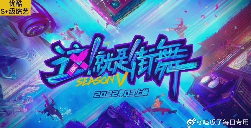 网曝《这就是街舞5》队长名单！ 王一博回归...Lisa、蔡徐坤重聚 娱乐资讯 图1张