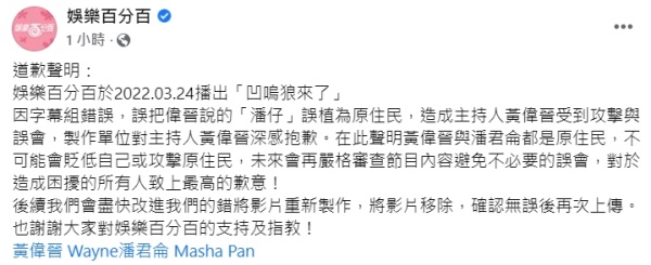 《娱乐百分百》打错字幕！伟晋遭控“歧视原住民”火大喊冤 娱乐资讯 图3张