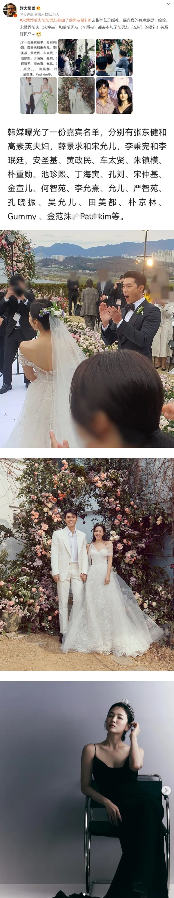 【玄彬、孙艺珍结婚】宋慧乔上热搜！前夫、前前男友、前男友同场！ 娱乐资讯 图1张