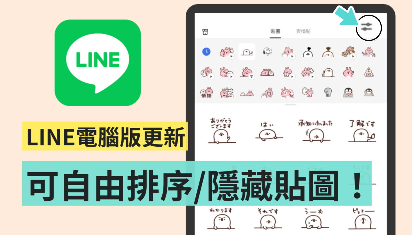 LINE 电脑版本更新！终于可以自动调整／隐藏贴图和表情贴的顺序了 数码科技 图1张