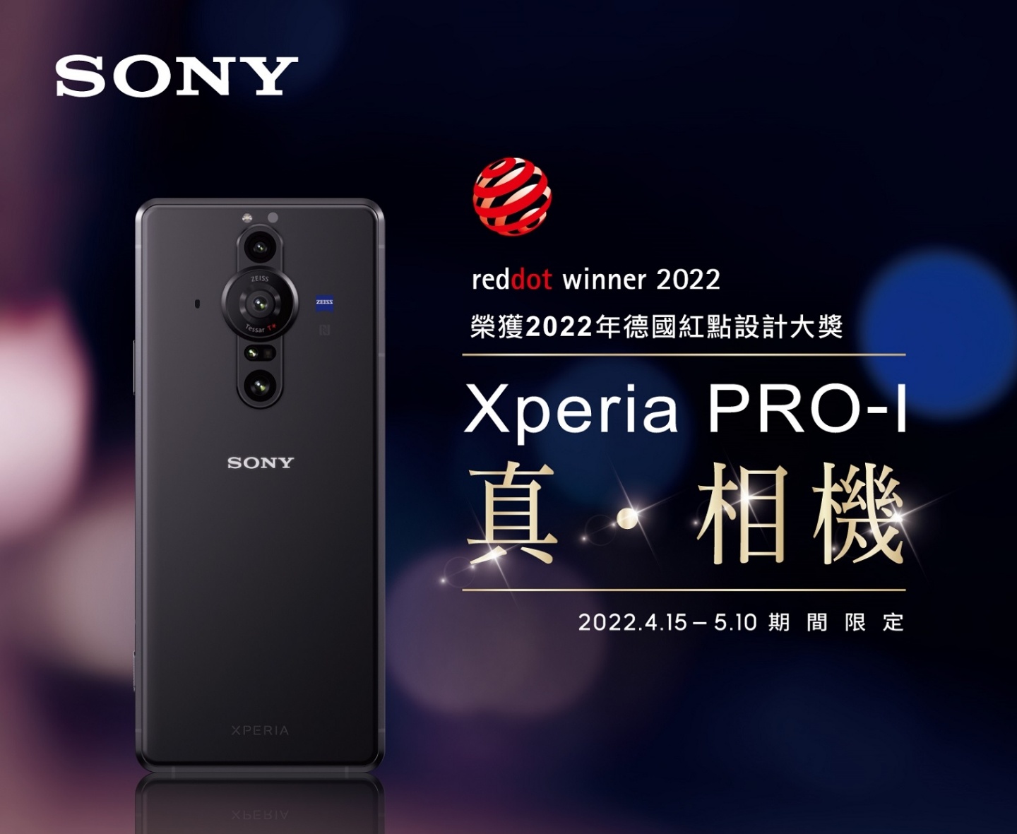 Sony Xperia PRO-I 荣获 2022 年德国红点设计大奖！Sony 推一系列限时优惠庆祝 数码科技 图1张