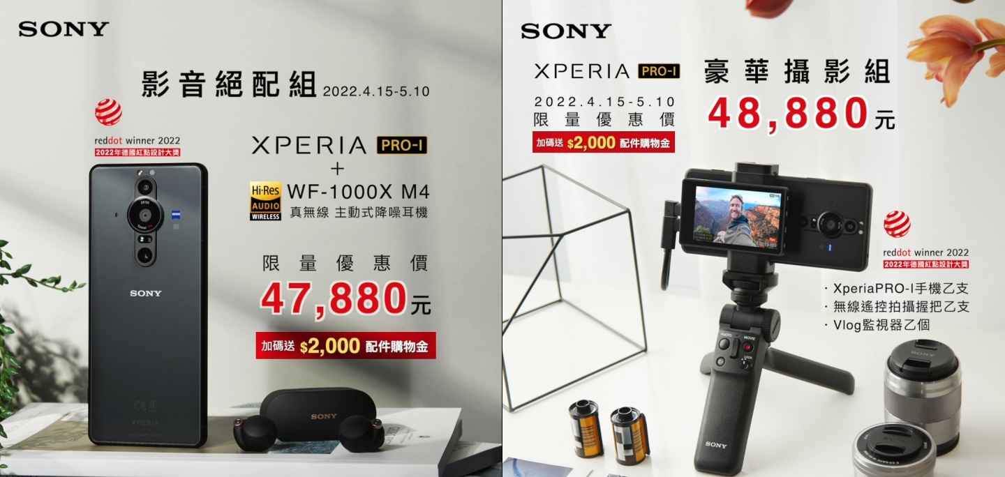 Sony Xperia PRO-I 荣获 2022 年德国红点设计大奖！Sony 推一系列限时优惠庆祝 数码科技 图2张