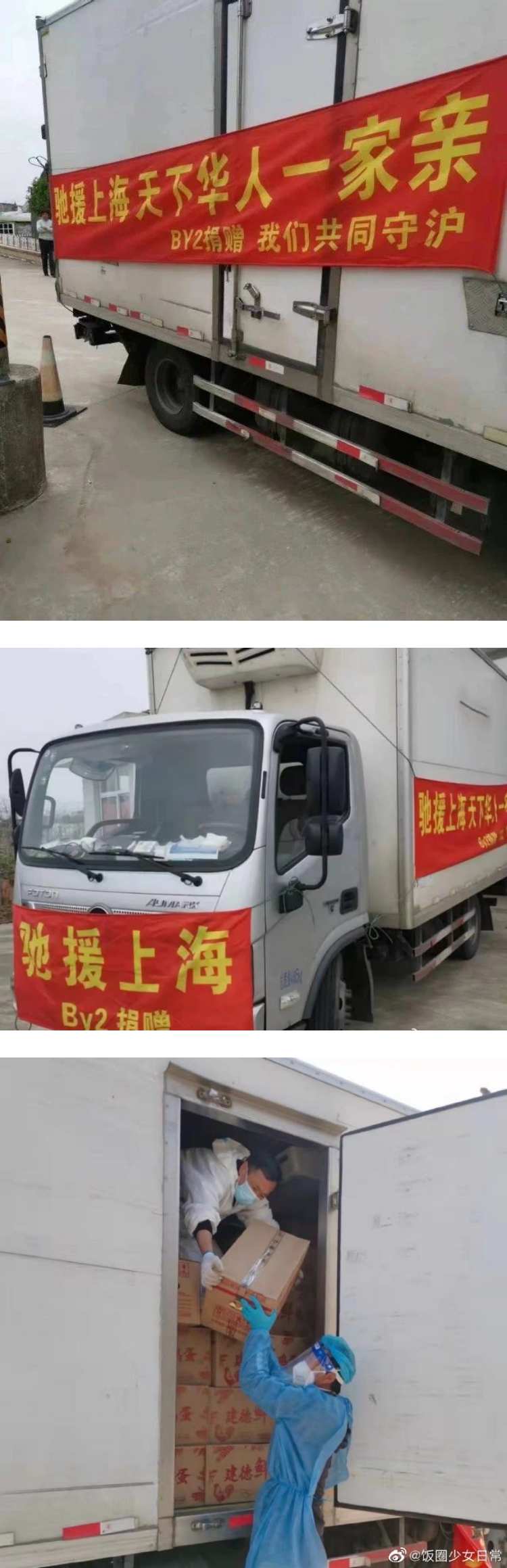 BY2为上海捐物资...拉布条高喊“天下华人一家亲”！ 成功洗白获赞：人美心善 娱乐资讯 图1张