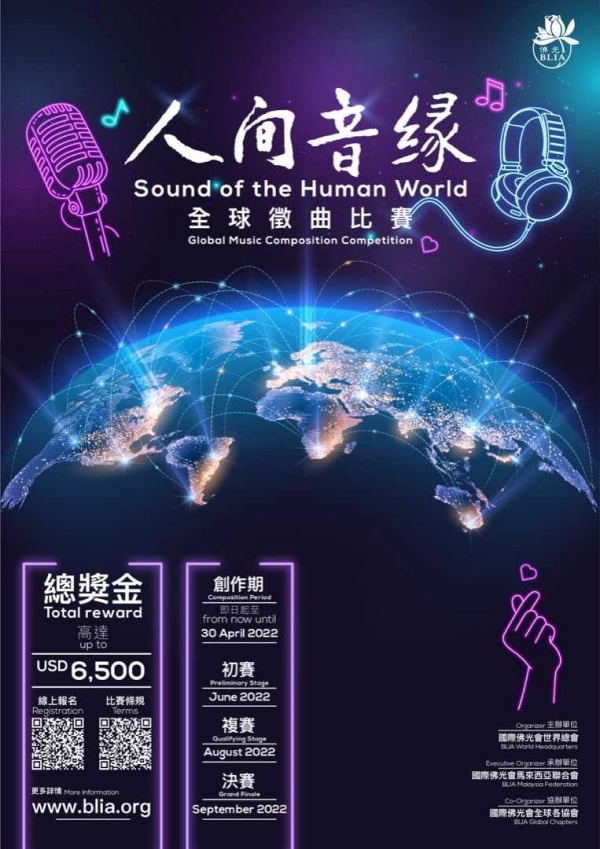 《全球人间音缘征曲比赛》暌违14年再度举办！赢取总奖金高达6500美金 娱乐资讯 图2张