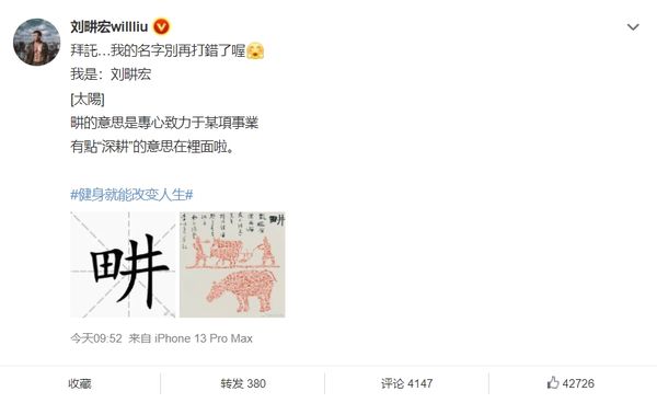 直播教运动爆红！刘畊宏名字频被打错...委屈纠正 娱乐资讯 图1张