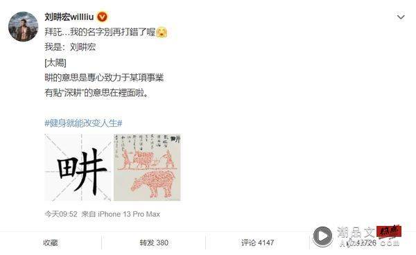 直播教运动爆红！刘畊宏名字频被打错...委屈纠正 娱乐资讯 图1张