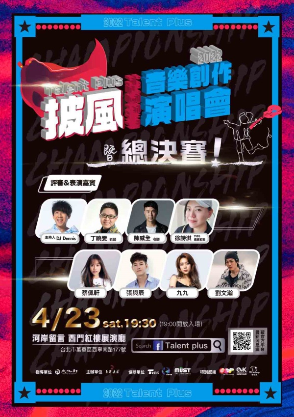 陈威全《Talent Plus披风Hybrid》音乐大赛举行总决赛！冠军获三万奖金 娱乐资讯 图1张