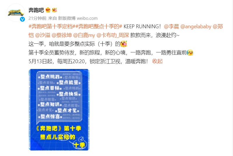 《奔跑吧》第十季官宣定档！ 5.13开播 娱乐资讯 图1张