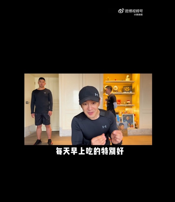 《本草纲目》太累？黄晓明发明4动作“简易版瘦身操” 娱乐资讯 图1张