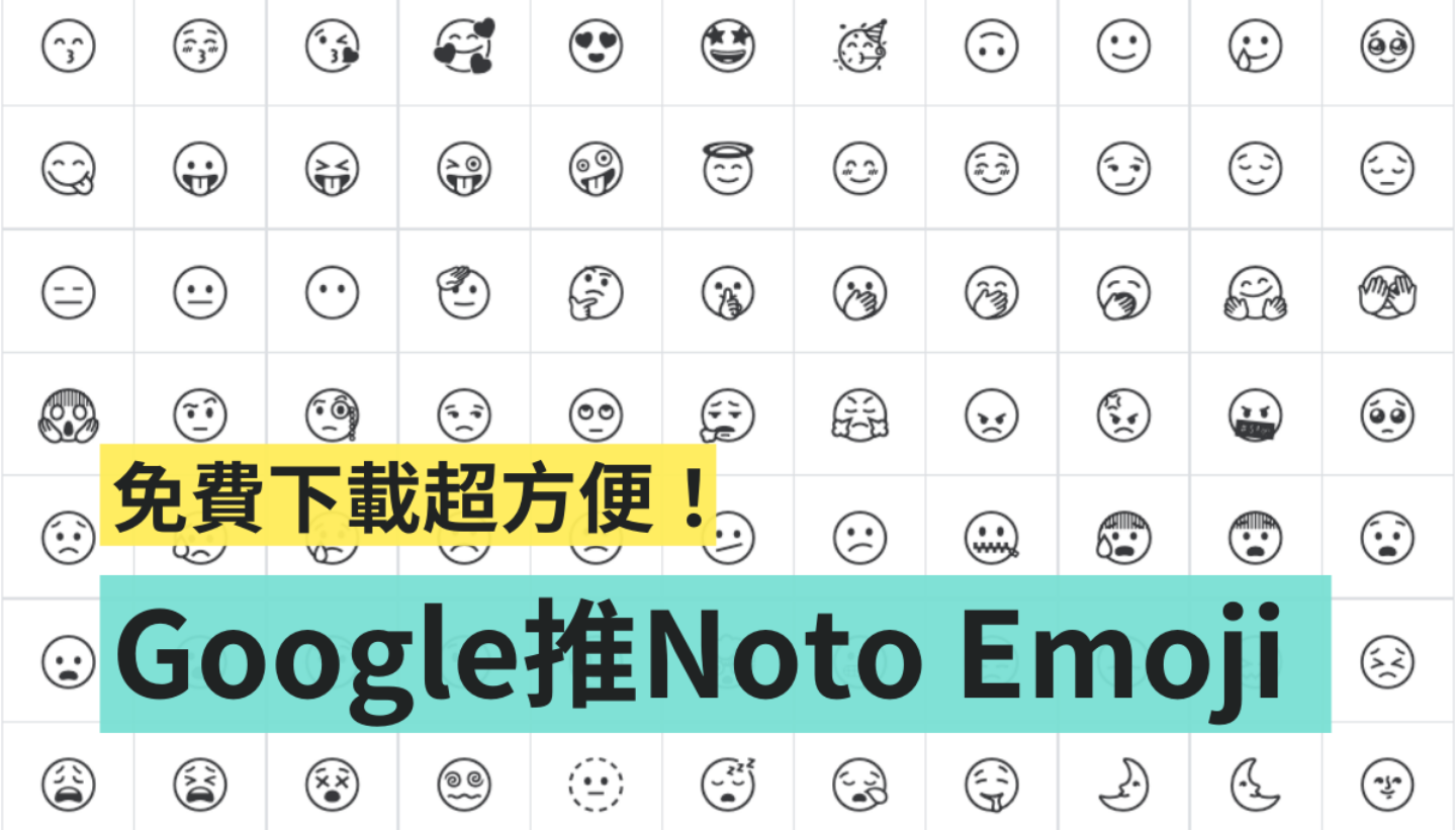 Google Fonts 推出全新‘ Noto Emoji ’！黑白线条设计超俐落 线上就能免费下载 数码科技 图1张