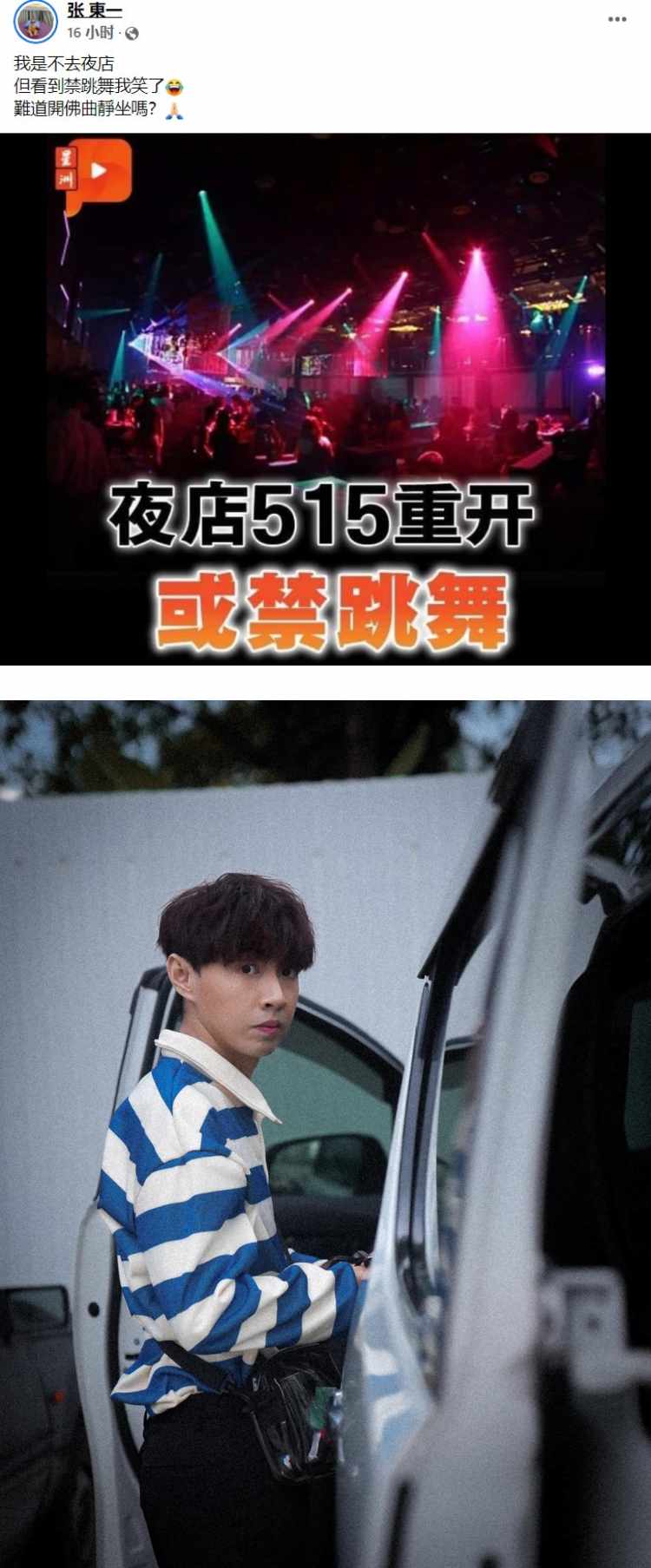 夜店515重开或禁跳舞！ 马来西亚歌手傻眼：难道开佛曲静坐？ 娱乐资讯 图1张