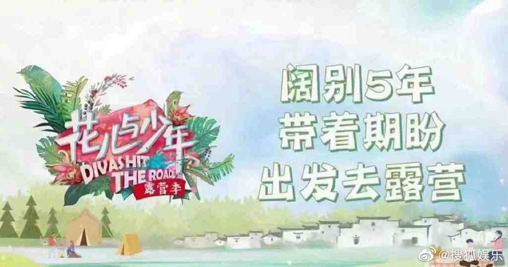 还没结束录制...《花儿与少年》就传出定档日！ 招商资料曝光 暂定6月开播 娱乐资讯 图1张