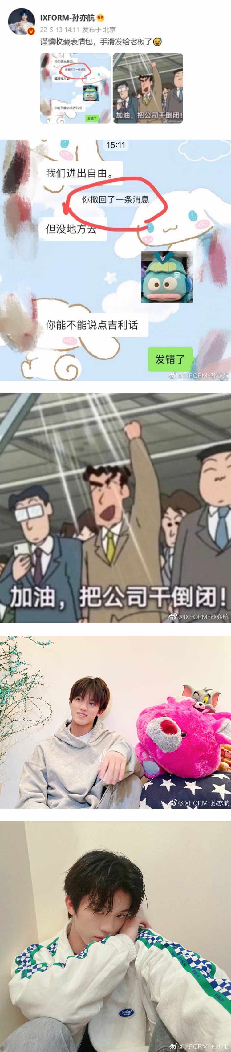 大型社死现场！ IXFORM孙亦航手滑 误发“把公司干倒闭”表情包给老板 娱乐资讯 图2张