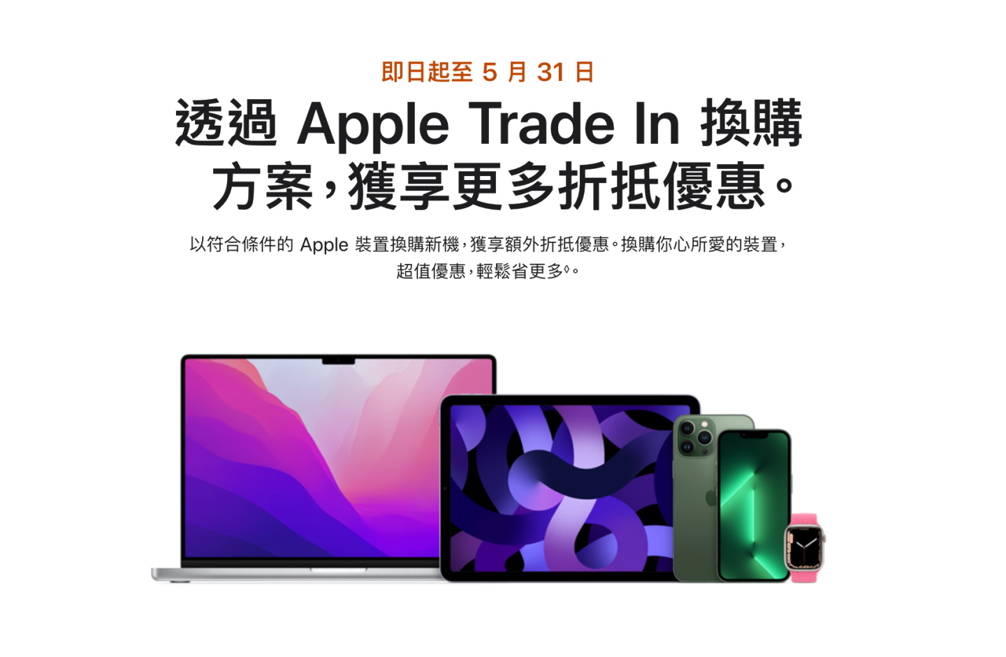 Apple Trade In 推出限时好康！月底前用旧机换新机 还可享有额外的折抵优惠 数码科技 图1张