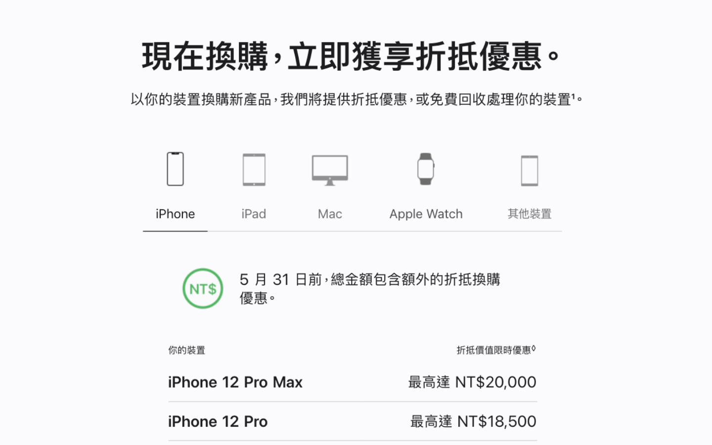 Apple Trade In 推出限时好康！月底前用旧机换新机 还可享有额外的折抵优惠 数码科技 图2张