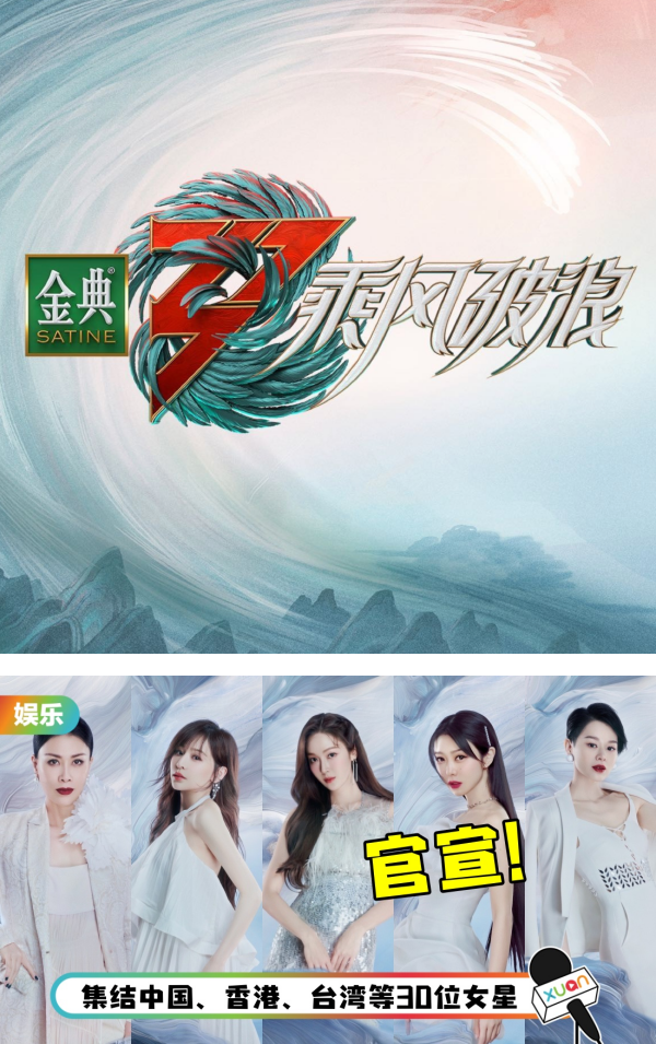 《浪姐3》主题曲MV曝光！Jessica 站C位…吴谨言、张天爱竟成伴舞？ 娱乐资讯 图1张