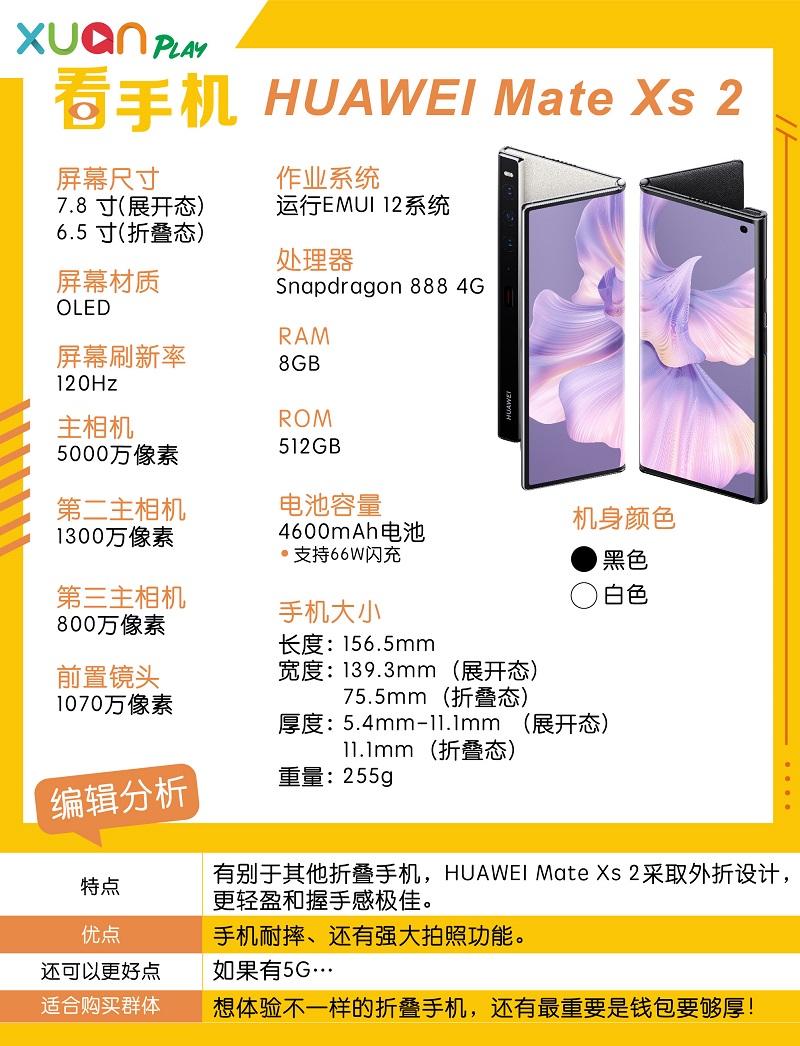 新机 I HUAWEI Mate Xs 2 超吸睛！屏幕外折设计让握手感极佳！ 更多热点 图4张