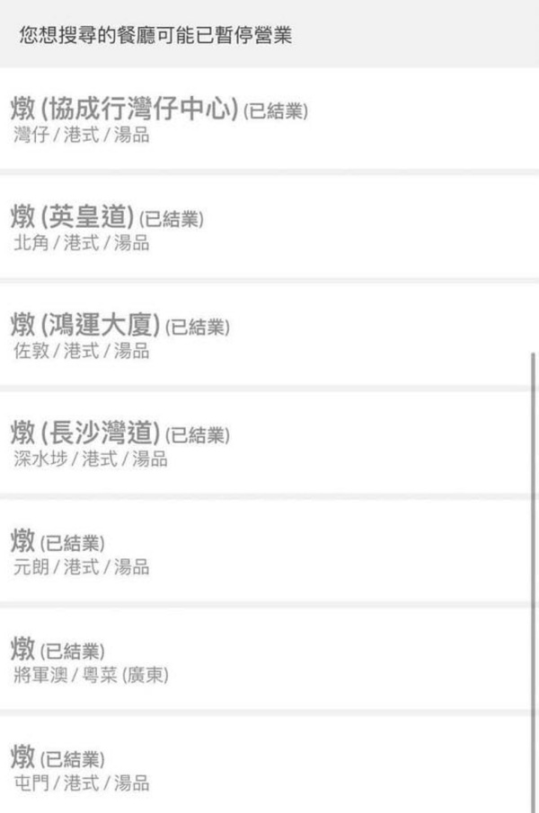 杨明炖汤店疑全线结业！曾不敌疫情...多间分店倒闭剩2间 娱乐资讯 图2张
