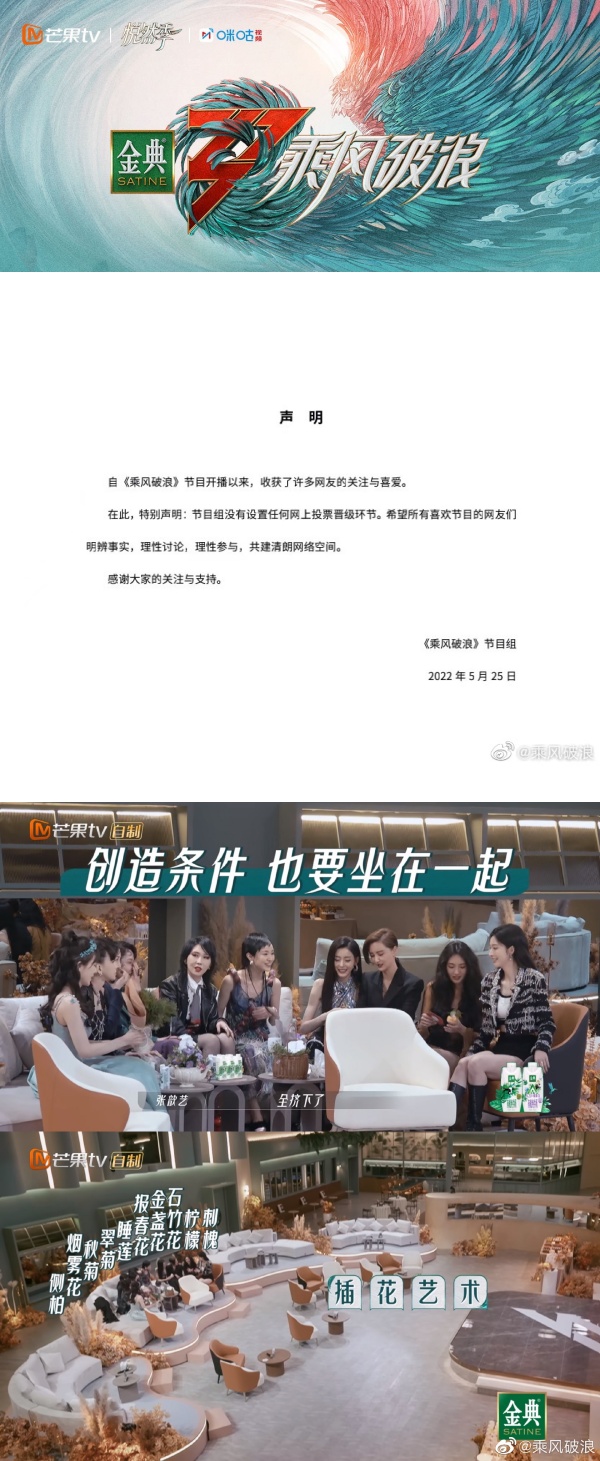 《乘风破浪》发声明：没有投票晋级环节！被吐槽：求生欲满满 娱乐资讯 图1张