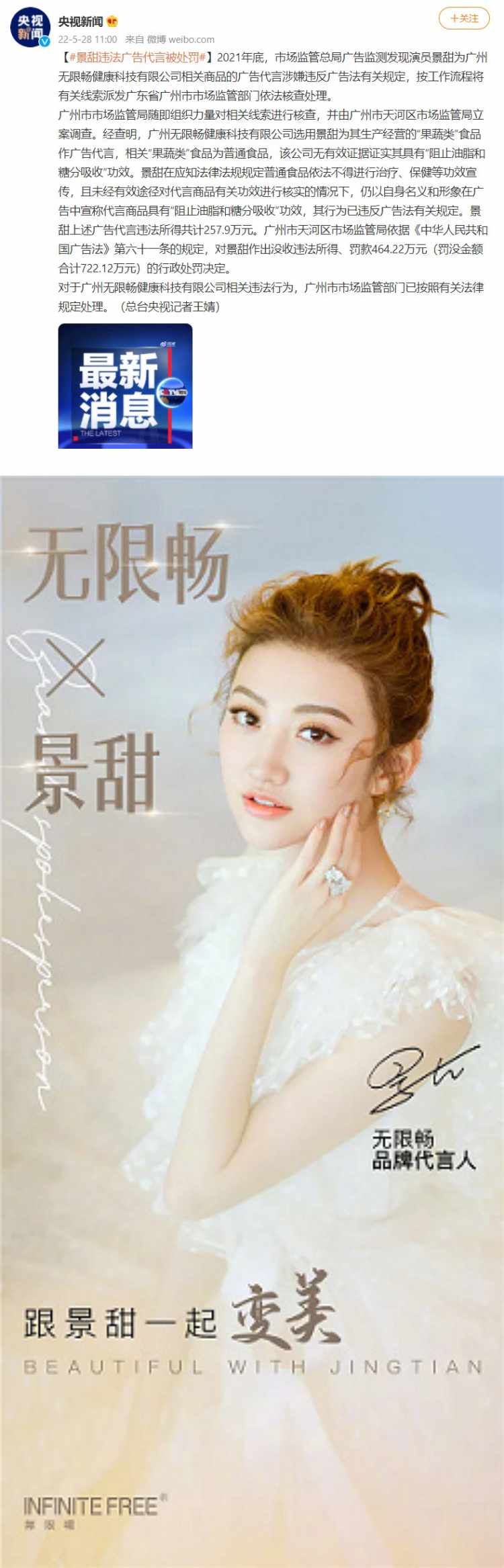 景甜代言违法广告被罚！ 罚款700多万...3年内不能接代言 娱乐资讯 图2张