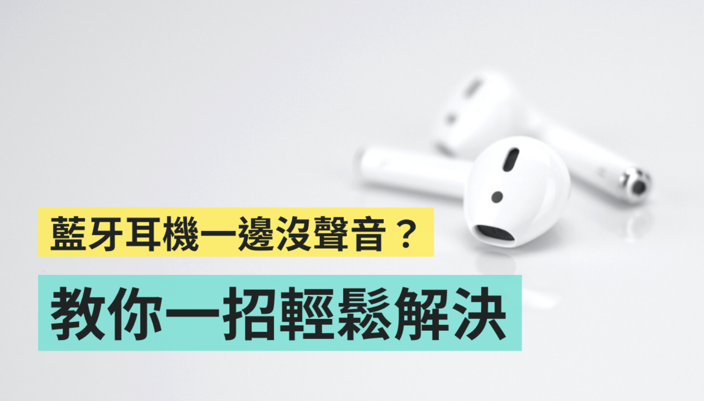 蓝牙耳机连线后，只有一耳有声音？试试看用这招来快速解决 数码科技 图1张