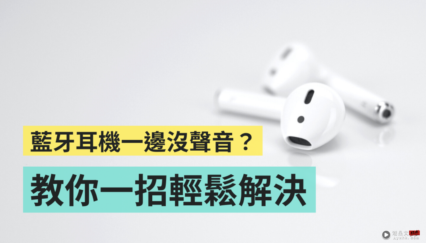 蓝牙耳机连线后，只有一耳有声音？试试看用这招来快速解决 数码科技 图1张