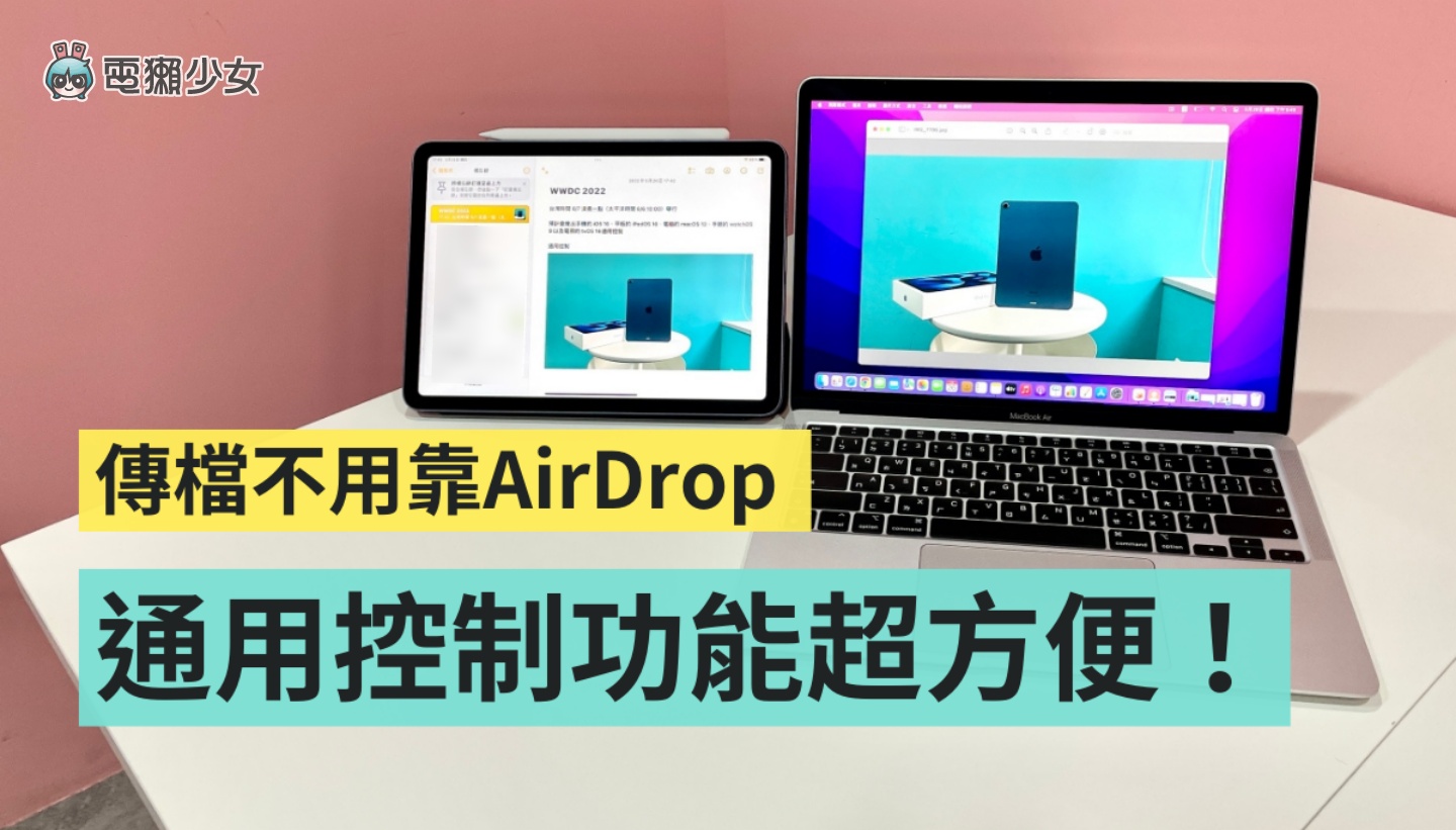 教学｜苹果‘ 通用控制 ’功能你用过了吗？轻松在 Mac 和 iPad 间切换、打字、移动文件和档案 数码科技 图1张
