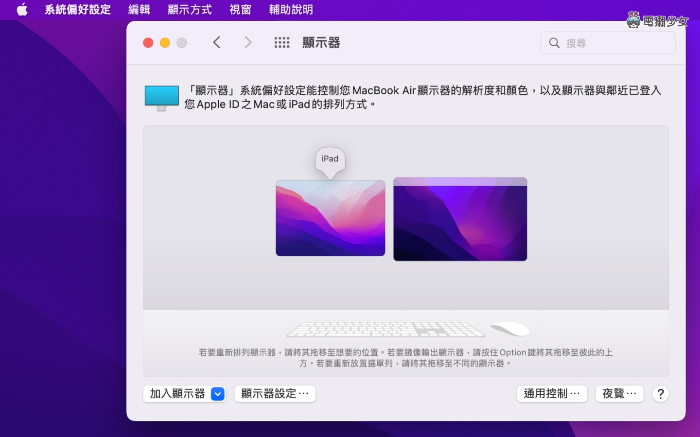 教学｜苹果‘ 通用控制 ’功能你用过了吗？轻松在 Mac 和 iPad 间切换、打字、移动文件和档案 数码科技 图11张