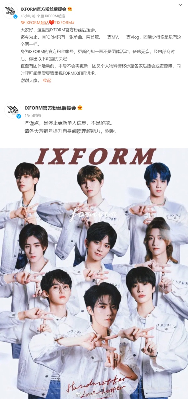IXFORM粉丝官网宣布停更！狠批：像没有这个团一样！ 娱乐资讯 图2张