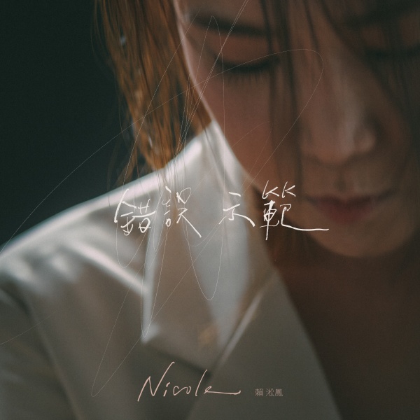 数度失控哽咽、被制作人喊卡！Nicole赖淞凤耗5小时录新歌：很折磨 娱乐资讯 图1张