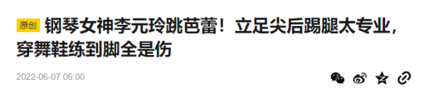李元玲“双腿布满伤痕照”登内地新闻！赞她：非常励志 娱乐资讯 图1张