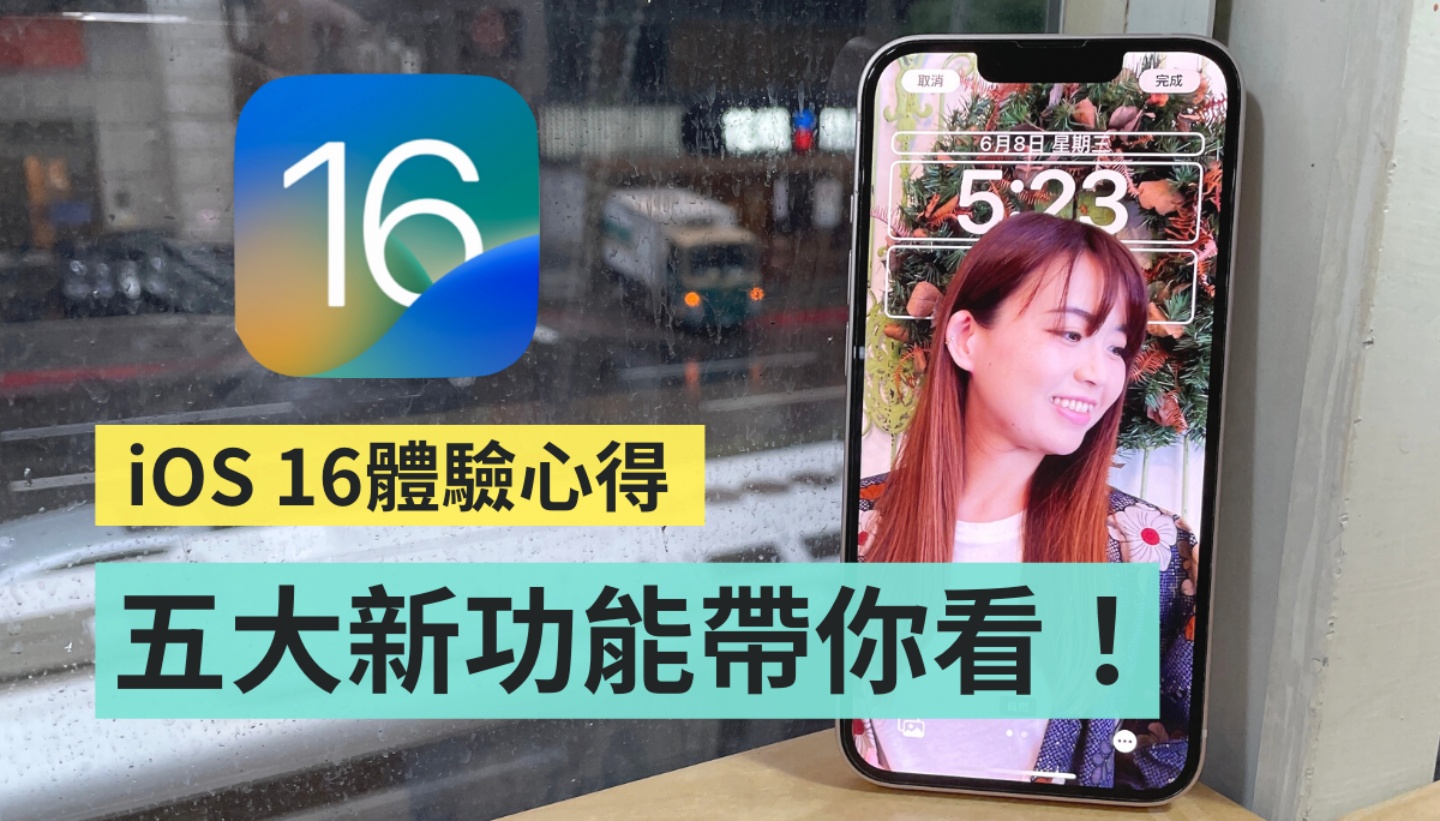 iOS 16 体验心得！全新锁定画面超好玩，五个亮点更新 iPhone 用户一定要知道 数码科技 图1张
