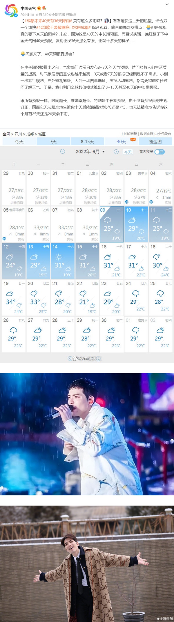 萧敬腾发威！成都未来40天有36天都下雨 天气局出面回应 娱乐资讯 图2张
