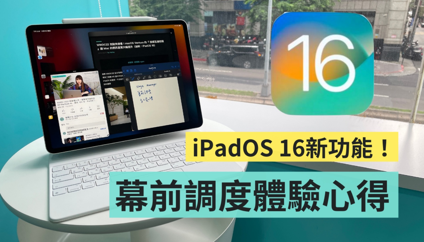 实测 iPadOS 16‘ 幕前调度 ’新功能！整体的操作体验更贴近笔电了？为何只支援三款机型？ 数码科技 图1张