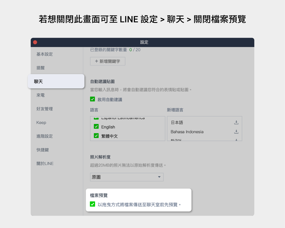 LINE 电脑版更新！新增‘ 预览页面 ’以防手滑传错档案，Windows 系统的提醒样式也同步更新了 数码科技 图3张