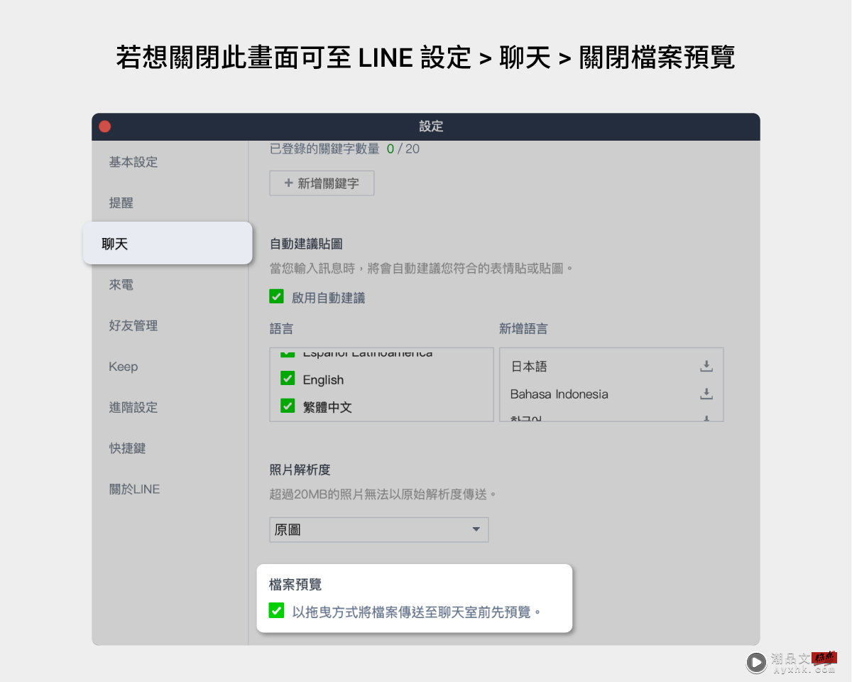 LINE 电脑版更新！新增‘ 预览页面 ’以防手滑传错档案，Windows 系统的提醒样式也同步更新了 数码科技 图3张