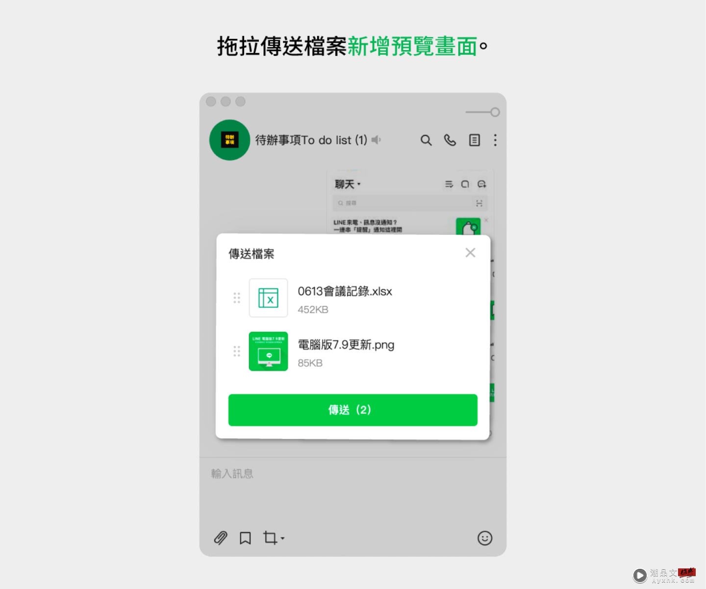 LINE 电脑版更新！新增‘ 预览页面 ’以防手滑传错档案，Windows 系统的提醒样式也同步更新了 数码科技 图2张