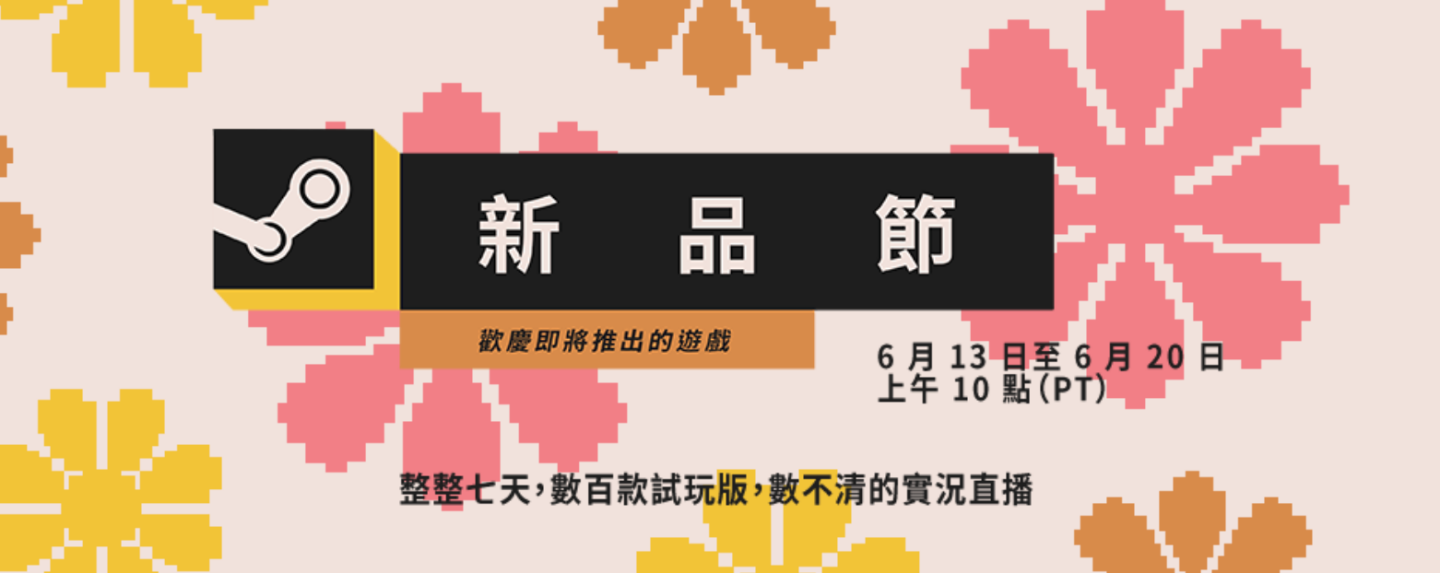 Steam‘ 夏季新品节 ’现正开跑中！近百款游戏等你上线试玩 数码科技 图1张